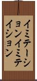 イミテーション Scroll