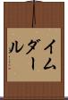 イムダール Scroll