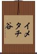 イメタチ谷 Scroll