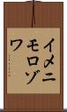 イメニモロゾワ Scroll