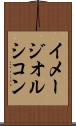 イメージオルシコン Scroll