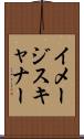 イメージ・スキャナー Scroll