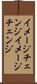 イメージチェンジ Scroll
