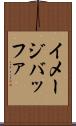 イメージバッファ Scroll