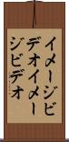 イメージビデオ Scroll