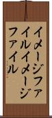 イメージファイル Scroll