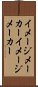 イメージメーカー Scroll