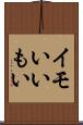 イモい Scroll