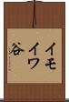 イモイワ谷 Scroll