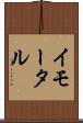 イモータル Scroll