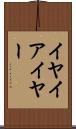 イヤ Scroll