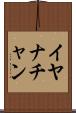 Iyanachan Scroll