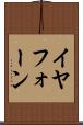 イヤフォーン Scroll