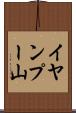 イヤンプー山 Scroll