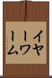 イヤーワーム Scroll