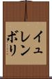 イュレンボリ Scroll