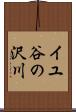 イユ谷の沢川 Scroll