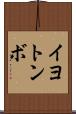 イヨトンボ Scroll