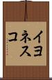 イヨネスコ Scroll