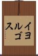 イヨルゴス Scroll