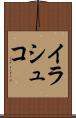 イラシュコ Scroll