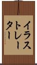 イラストレーター Scroll
