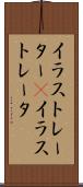 イラストレーター(P) Scroll