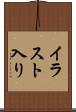 イラスト入り Scroll