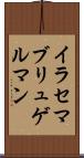 イラセマブリュゲルマン Scroll