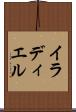 イラディエル Scroll
