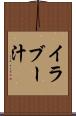 イラブー汁 Scroll