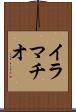 イラマチオ Scroll