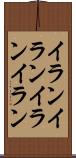イランイラン Scroll