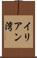 イリアン湾 Scroll