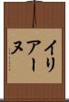 イリアーヌ Scroll