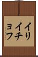 イリイチョフ Scroll