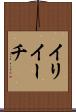 イリイーチ Scroll