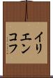 イリエンコフ Scroll