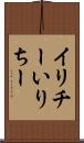 イリチー Scroll