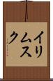 イリムスク Scroll