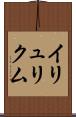 イリュリクム Scroll