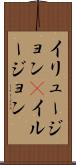 イリュージョン(P) Scroll