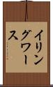 イリングワース Scroll