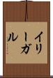 イリーガル Scroll