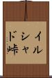 イルシャド峠 Scroll