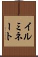 イルミネート Scroll
