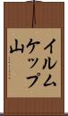 イルムケップ山 Scroll