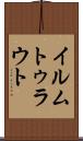 イルムトゥラウト Scroll