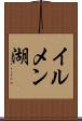 イルメン湖 Scroll