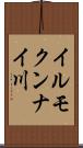 イルモクンナイ川 Scroll